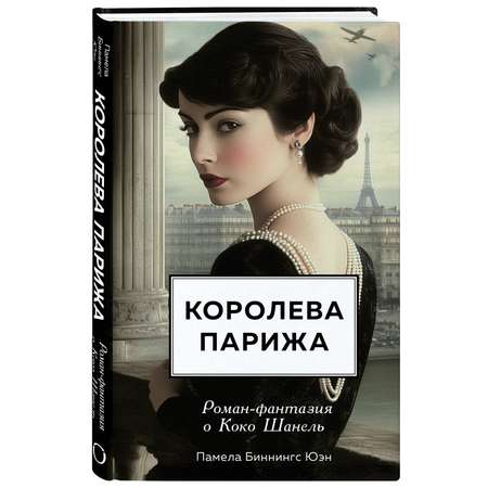 Книга Эксмо Королева Парижа. Роман-фантазия о Коко Шанель