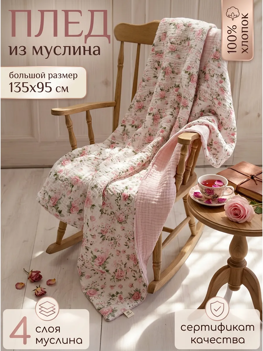 Плед Мягкий Кролик розы розовый муслин 95 x 135 см - фото 1