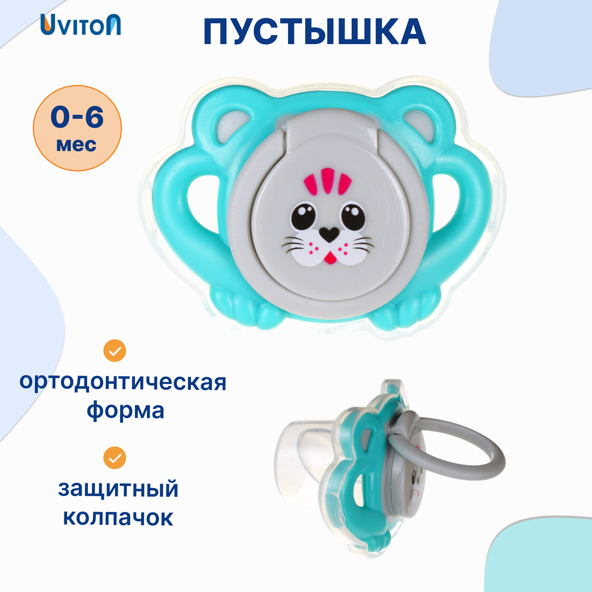 Пустышка Uviton силикон ортодонтическая от 0 мес. 1 шт. в ассортименте - фото 1