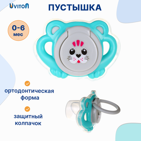 Пустышка Uviton силикон ортодонтическая от 0 мес. 1 шт. в ассортименте