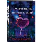Книга Эксмо Смертельно фиолетовый (#3)