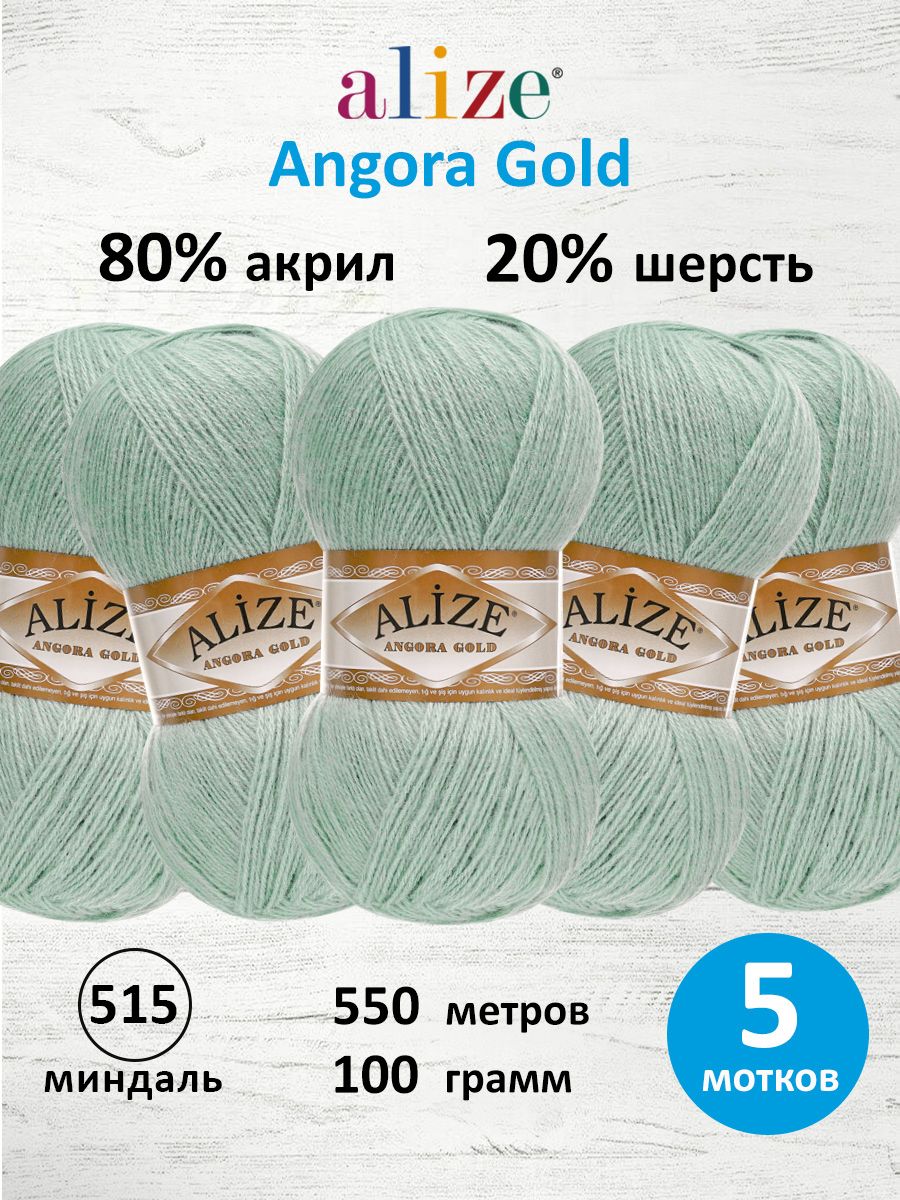 Пряжа Alize для шарфов кардиганов Angora Gold 100 гр 550 м 5 мотков 515 миндаль - фото 1
