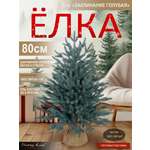 Ель Заклинание Поезд Ёлок голубая литая 80 см