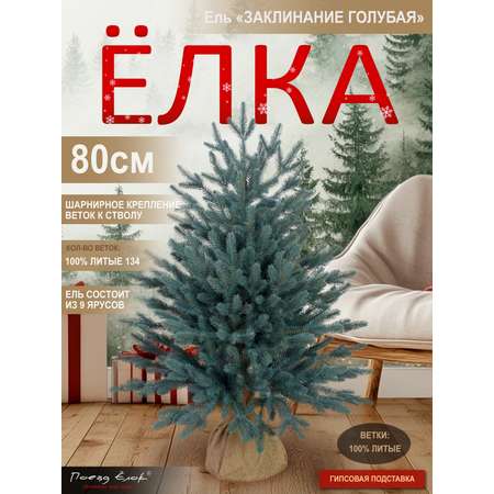 Ель Заклинание Поезд Ёлок голубая литая 80 см