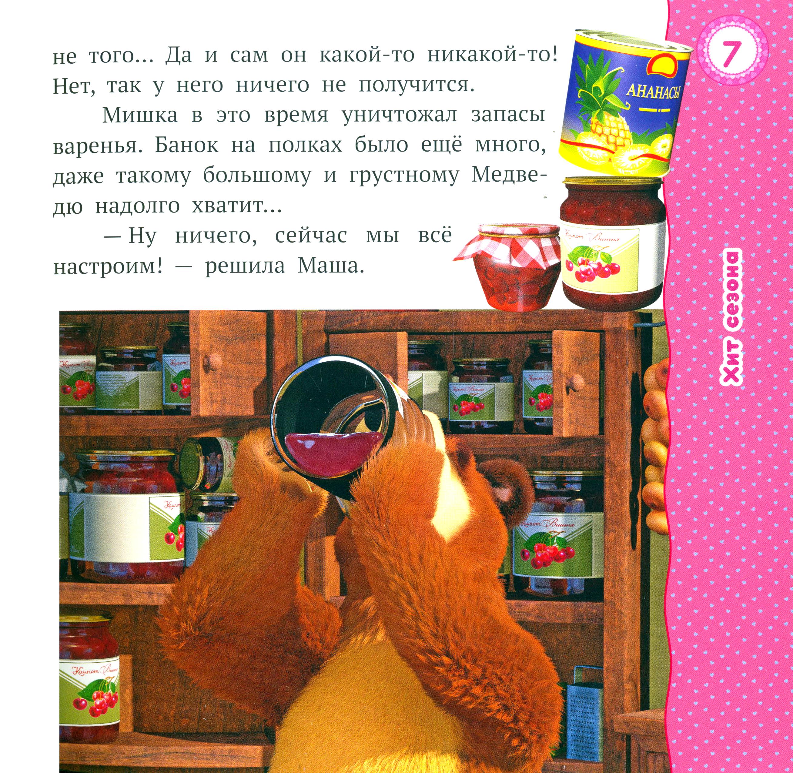 Книга ИД Лев Лучшие истории о Маше и медведе - фото 6