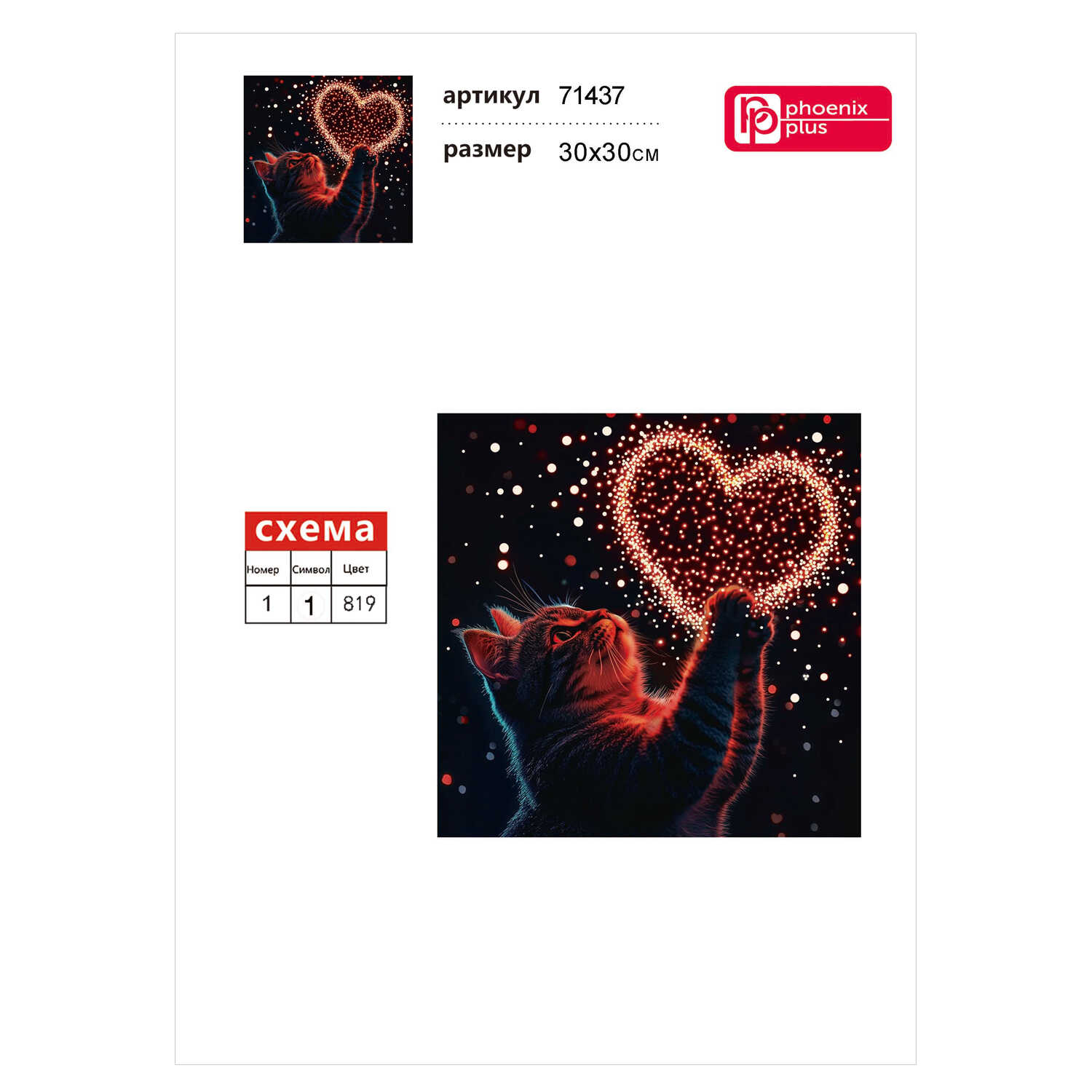 Алмазная мозаика Феникс + Кот с сердцем - фото 10