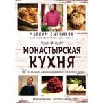 Книга ЭКСМО-ПРЕСС Монастырская кухня