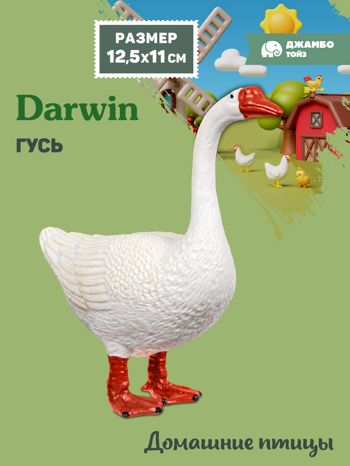 Фигурка DARWIN Животные Гусь - фото 1