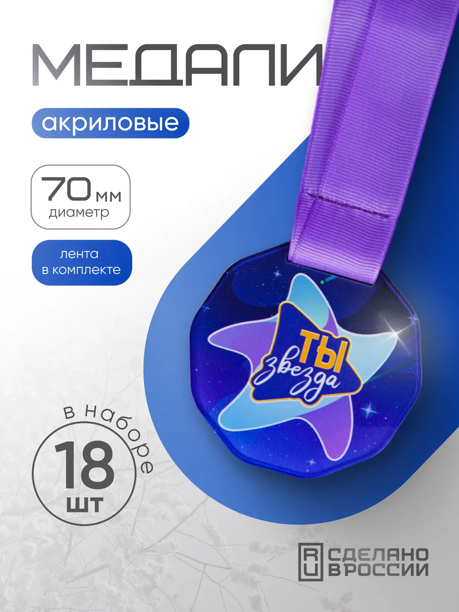 Медаль SIVIL LAB Ты звезда 18 шт. - фото 1
