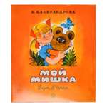 Книга Лабиринт Жили-были книжки Мой мишка