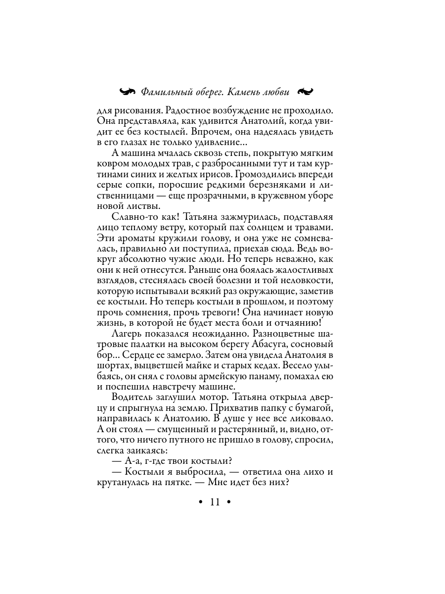 Книга Эксмо Фамильный оберег Камень любви - фото 11
