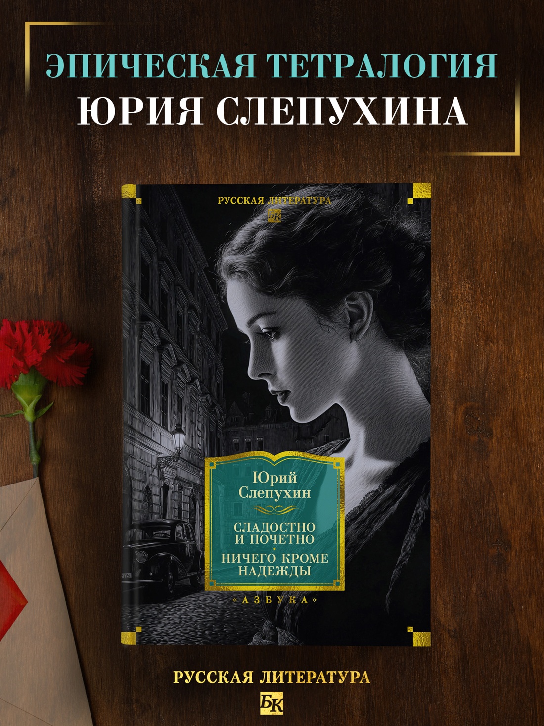 Книга АЗБУКА Слепухин Ю. Сладостно и почетно. Ничего кроме надежды - фото 5