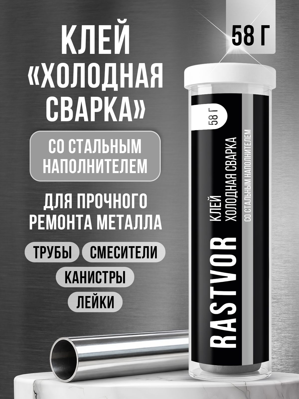 Холодная сварка по металлу RASTVOR для сантехники труб и баков 58 г - фото 1