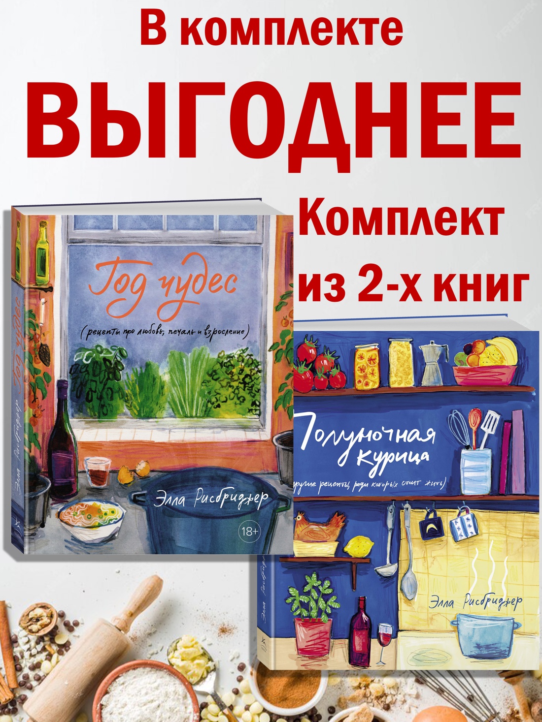 Книга КОЛИБРИ Рисбриджер Э. Год чудес с полуночной курицей Комплект из 2-х книг - фото 2