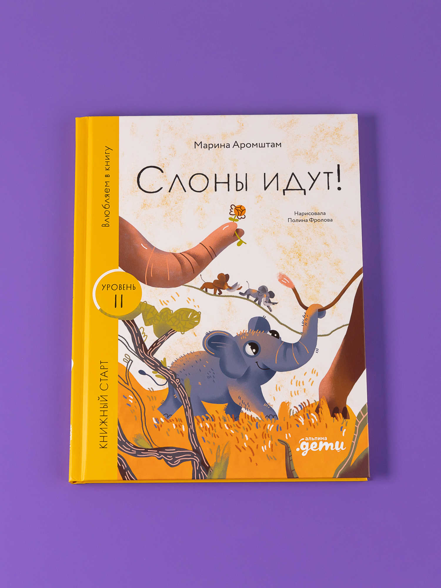 Книга Альпина. Дети Слоны идут! - фото 10
