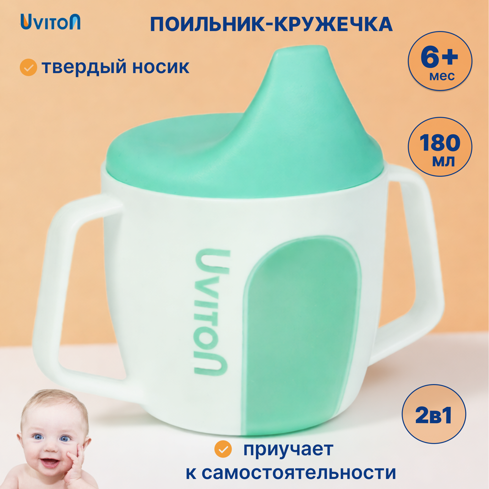 Поильник Uviton Active Cup 180 мл 1 шт. в ассортименте - фото 1