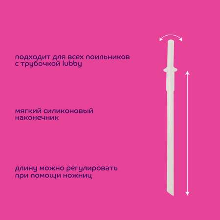 Трубочка Lubby