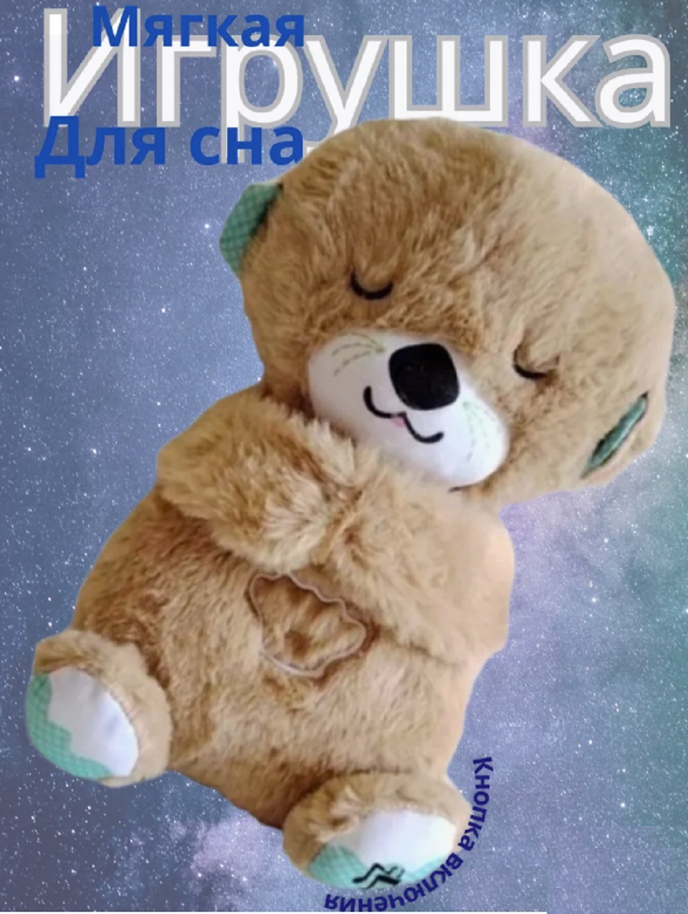 Мягкая игрушка для сна Мишка ТОТОША Ночник светящаяся и дышащая плюшевая выдра для облегчения засыпания 30 см - фото 9