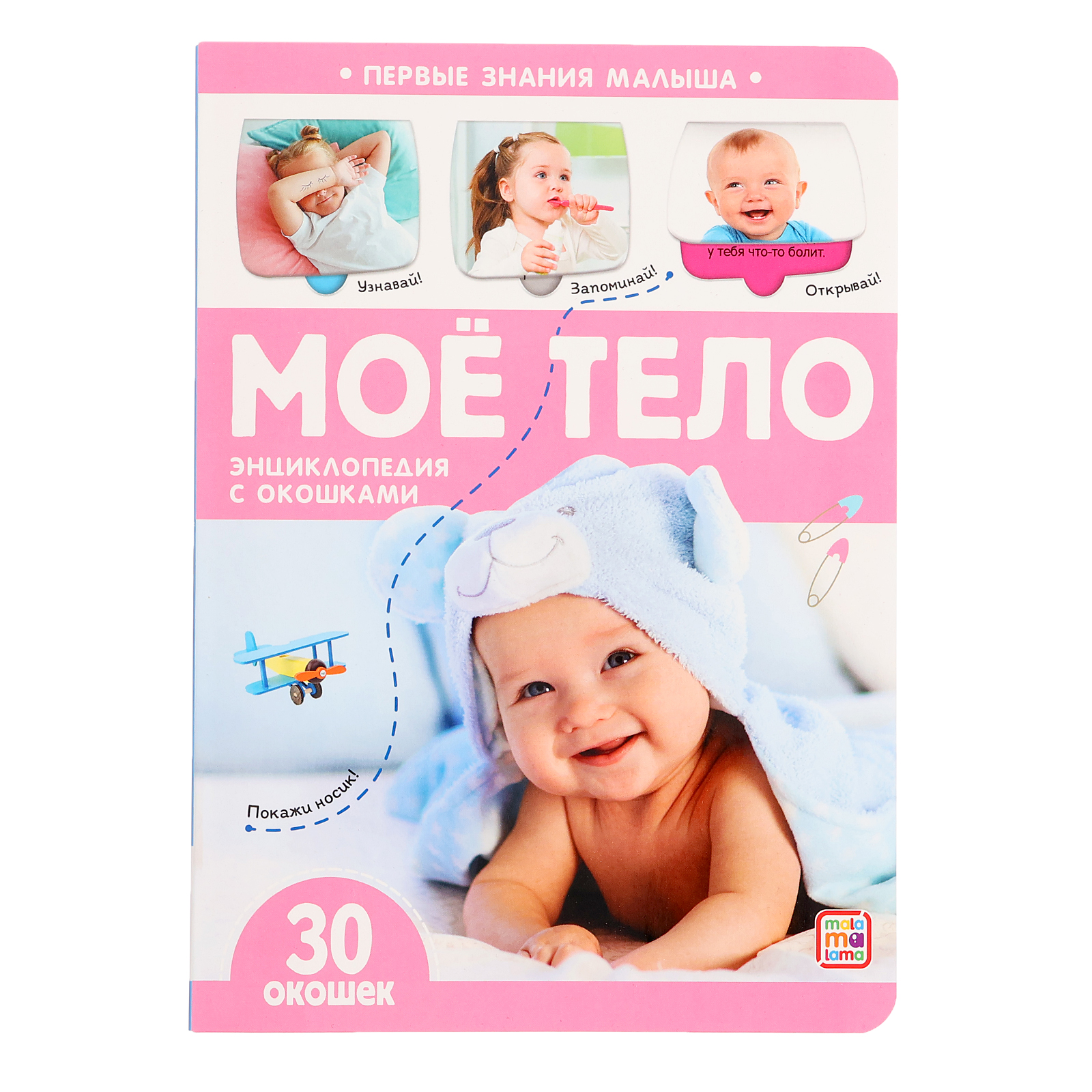 Книжка с окошками Буква-ленд «Мое тело» - фото 1