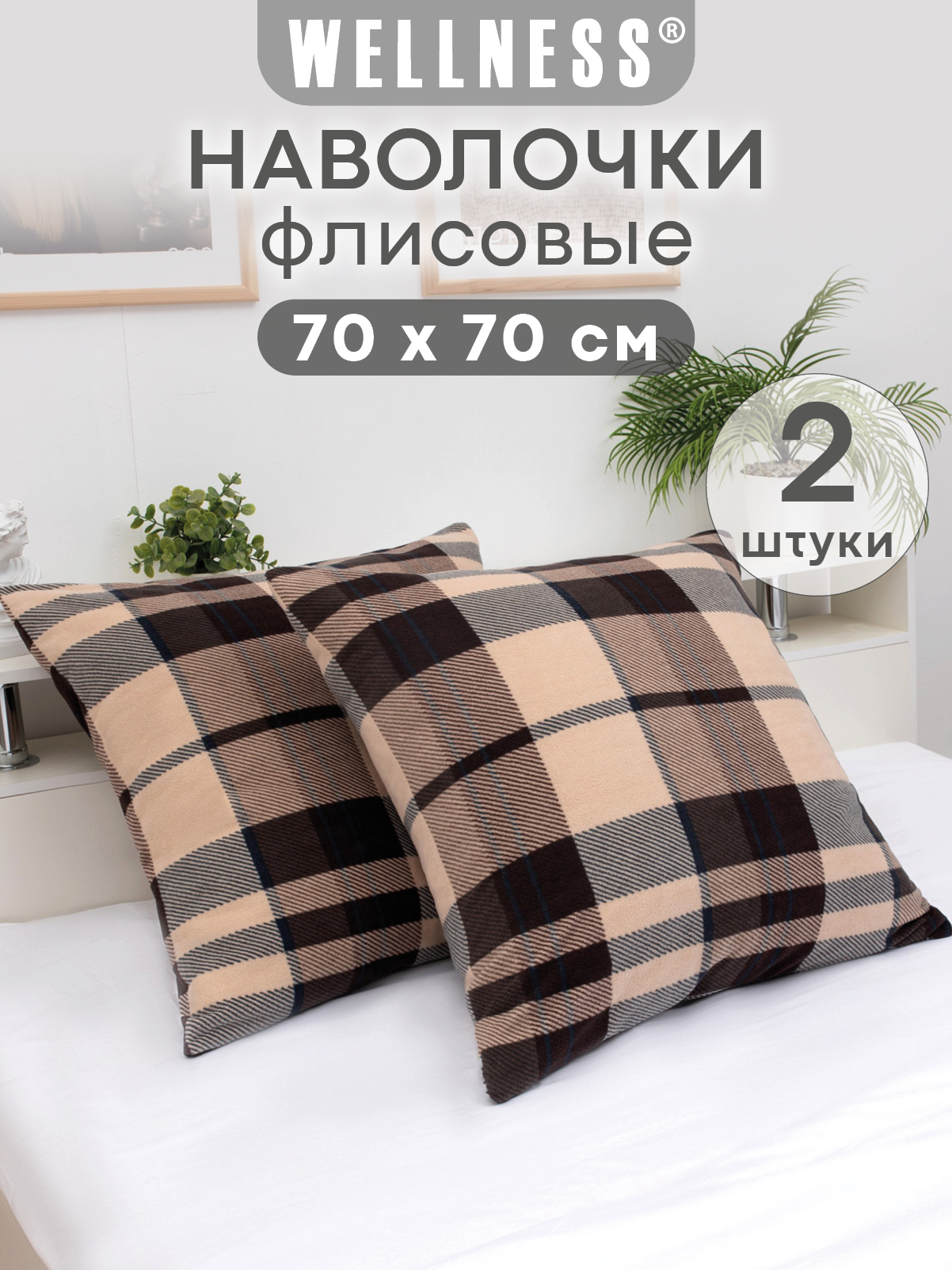 Чехол на подушку Wellness Премиум 70 x 70 см 2 шт. - фото 1