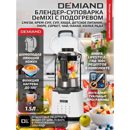 Блендер-суповарка DeMixi 7 в 1 DEMIAND с технологией измельчения XBlade Ultra