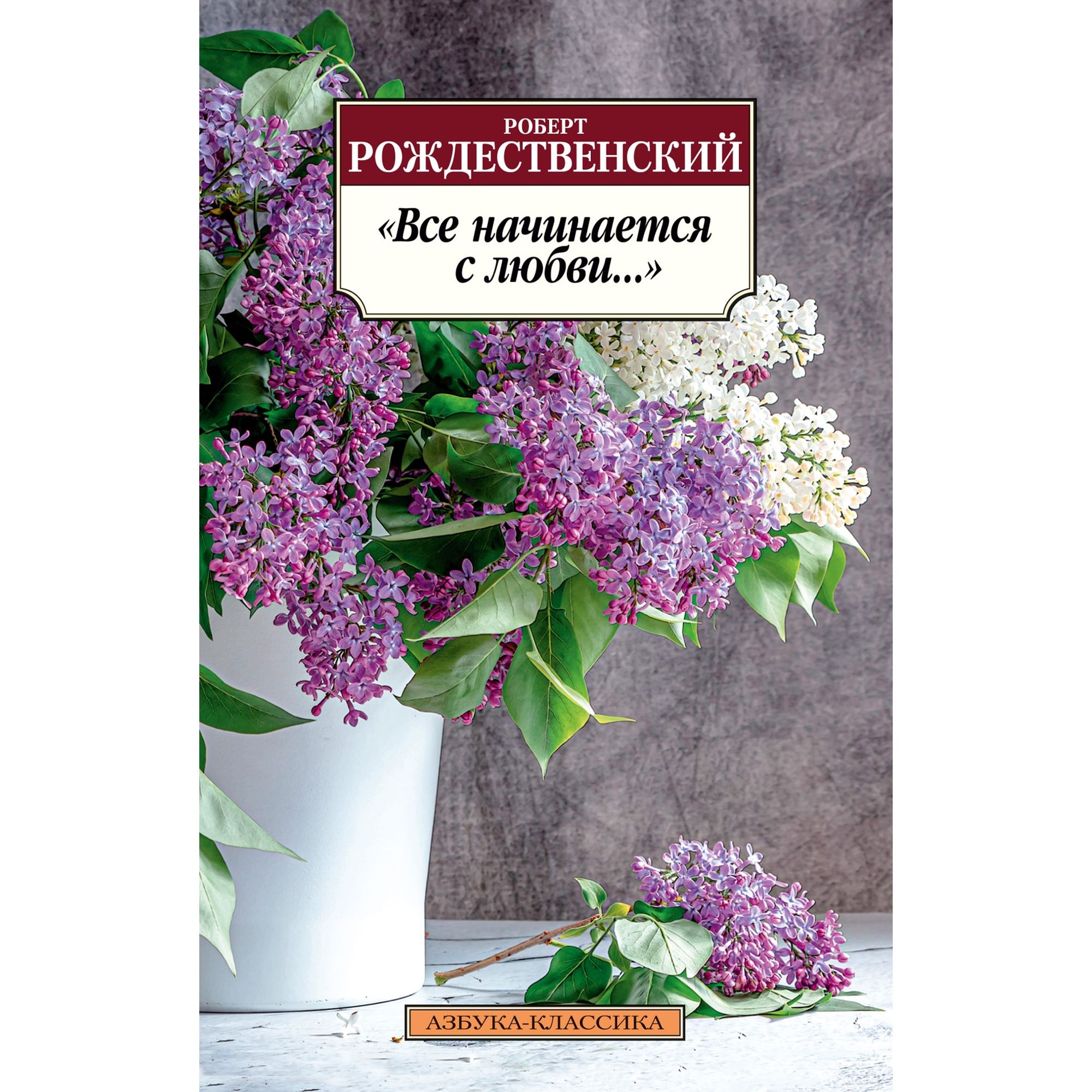 Книга Все начинается с любви Азбука классика Рождественский Роберт - фото 1
