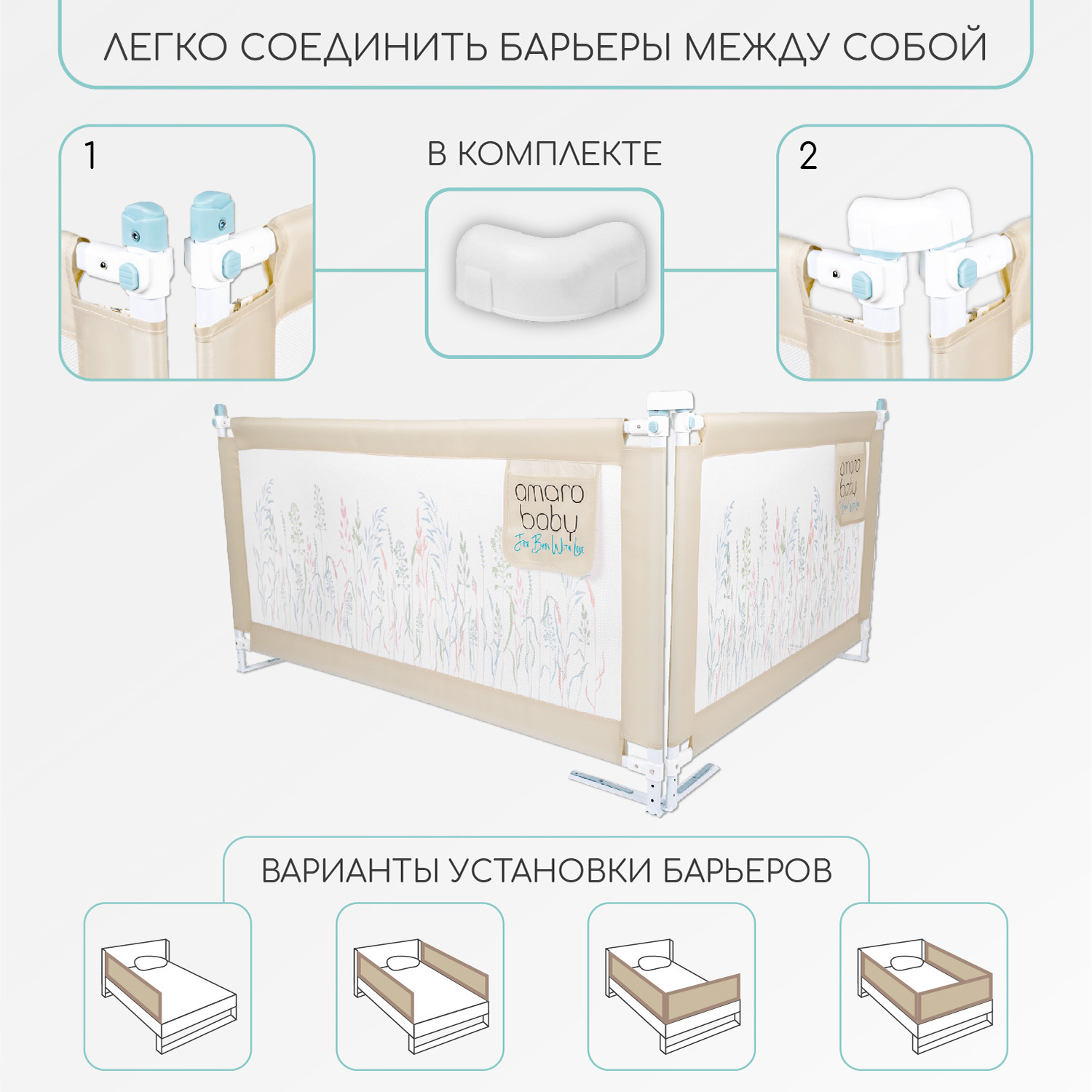 Барьер бежевый 150 см. AmaroBaby Safety of dreams - фото 6