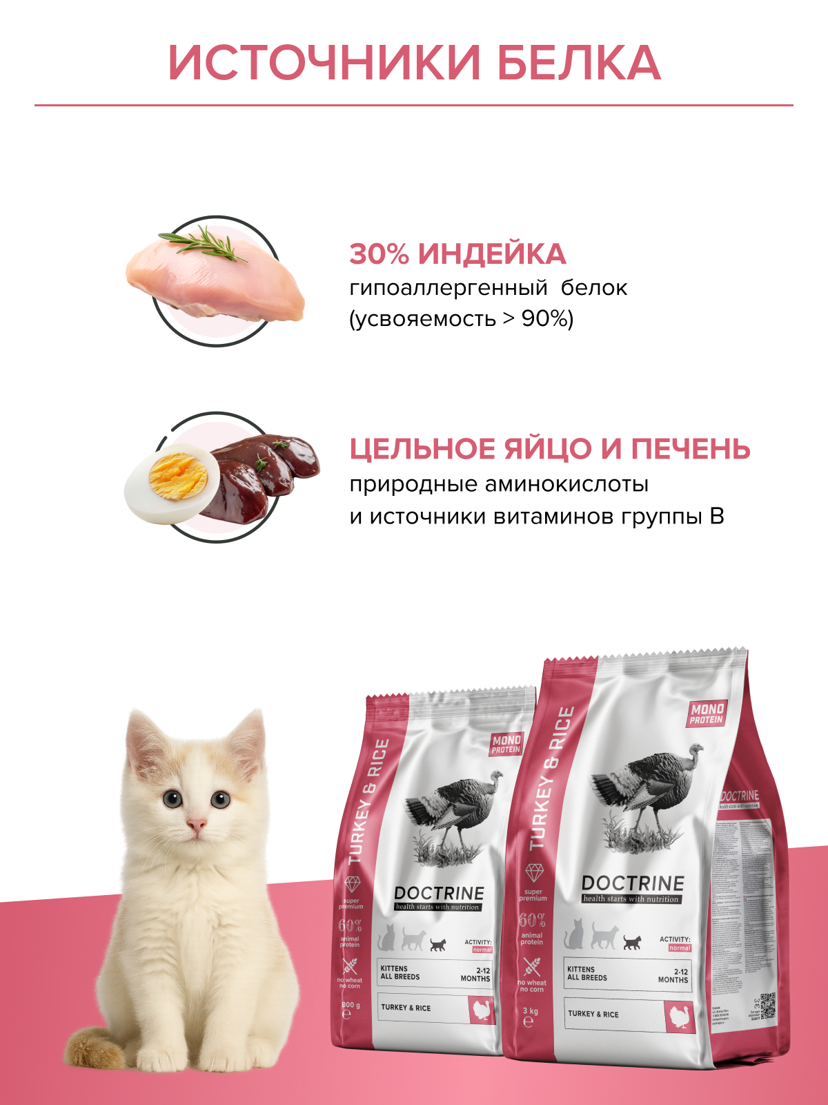 Корм для котят DOCTRINE сухой с индейкой и рисом 10 кг - фото 5