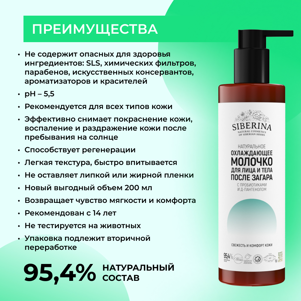 Молочко для лица и тела Siberina натуральное охлаждающее после загара с пробиотиками и Д-пантенолом 200 мл - фото 3