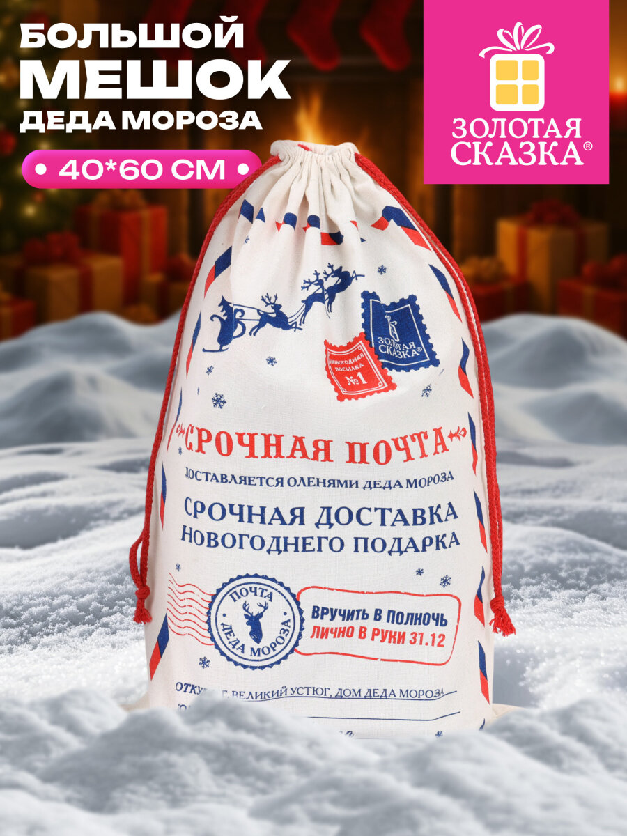 Мешок для подарков новогодний Золотая сказка Почта Деда Мороза 40х60 см - фото 1