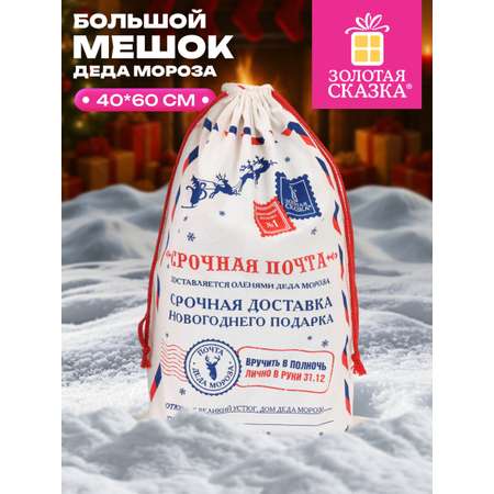Мешок для подарков новогодний Золотая сказка Почта Деда Мороза 40х60 см