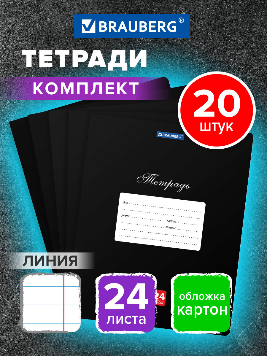 Общая тетрадь Brauberg линейка 24 лист. 20 шт. - фото 1