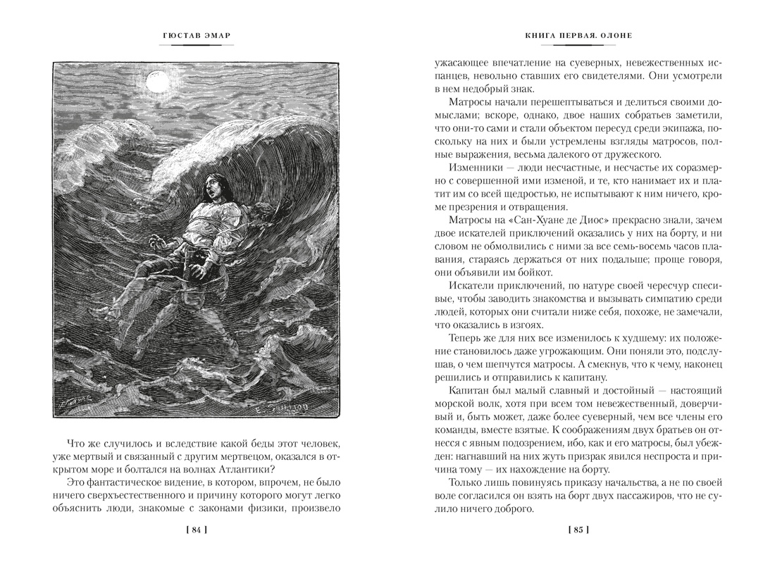 Книга АЗБУКА МирПриклБК Эмар Г Короли океана с илл - фото 21
