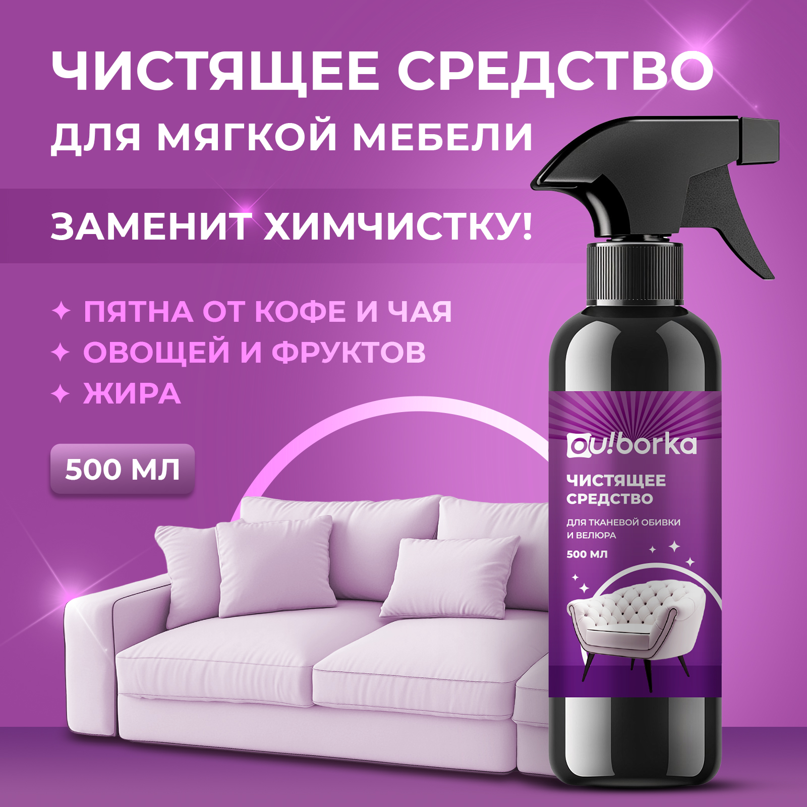 Спрей-пятновыводитель Ou!borka от грязи и пятен 500 мл - фото 1
