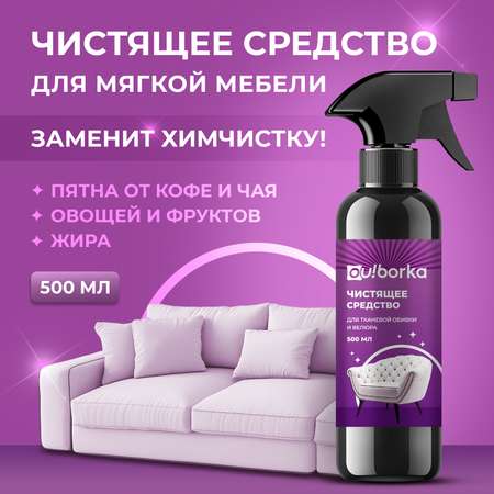 Спрей-пятновыводитель Ou!borka от грязи и пятен 500 мл
