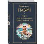 Книга Эксмо Ящик для письменных принадлежностей