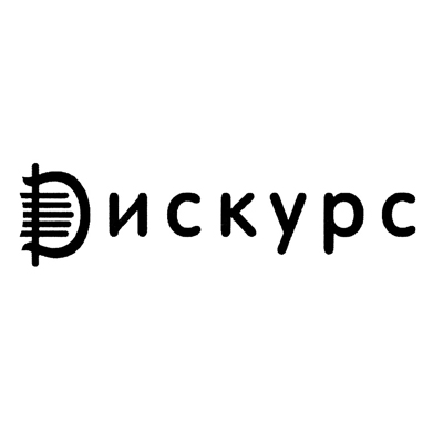 Дискурс