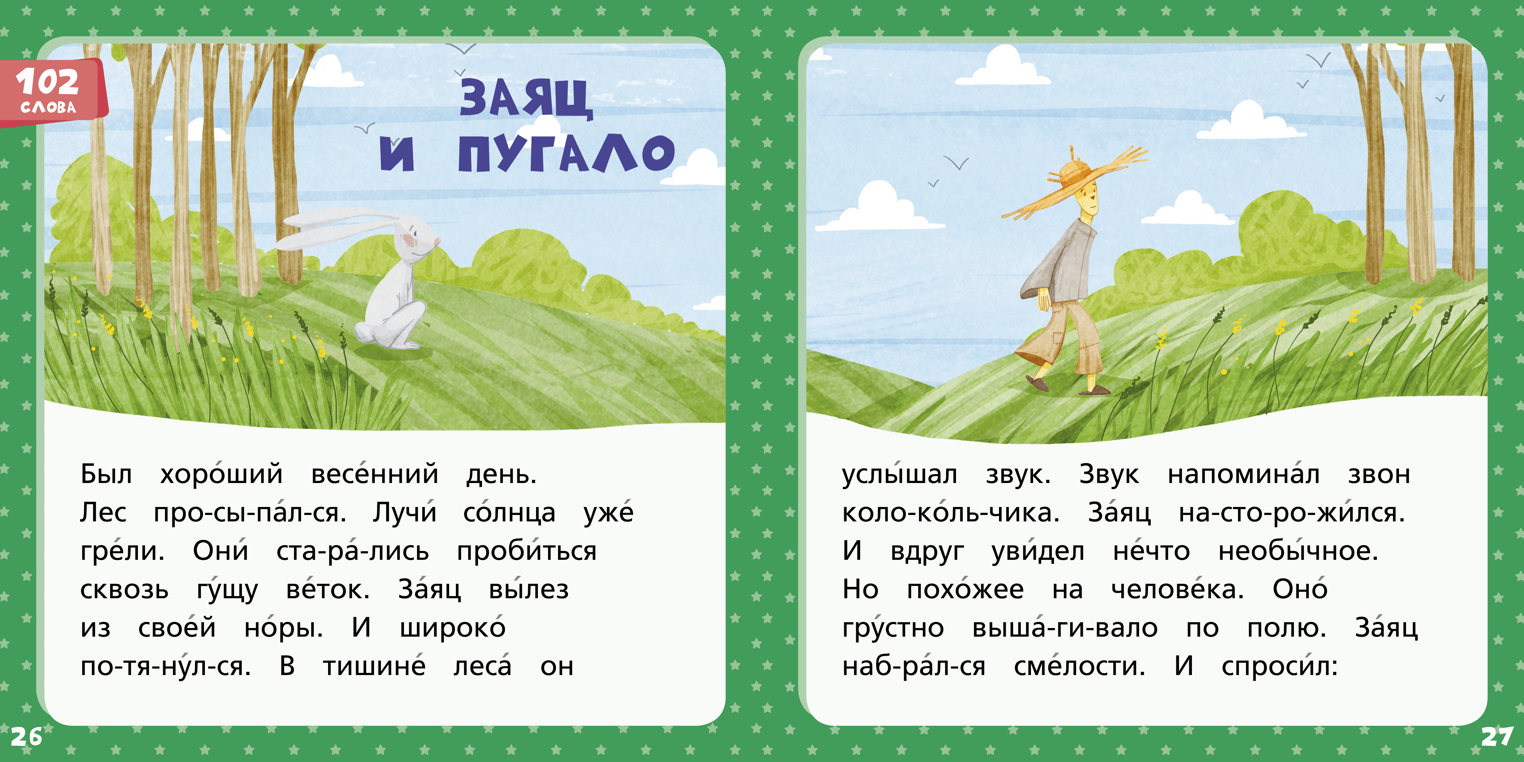 Книга Clever Издательство Зеленая книга сказок. Я читаю по слогам: складываю слоги в слова а слова - в предложения - фото 5