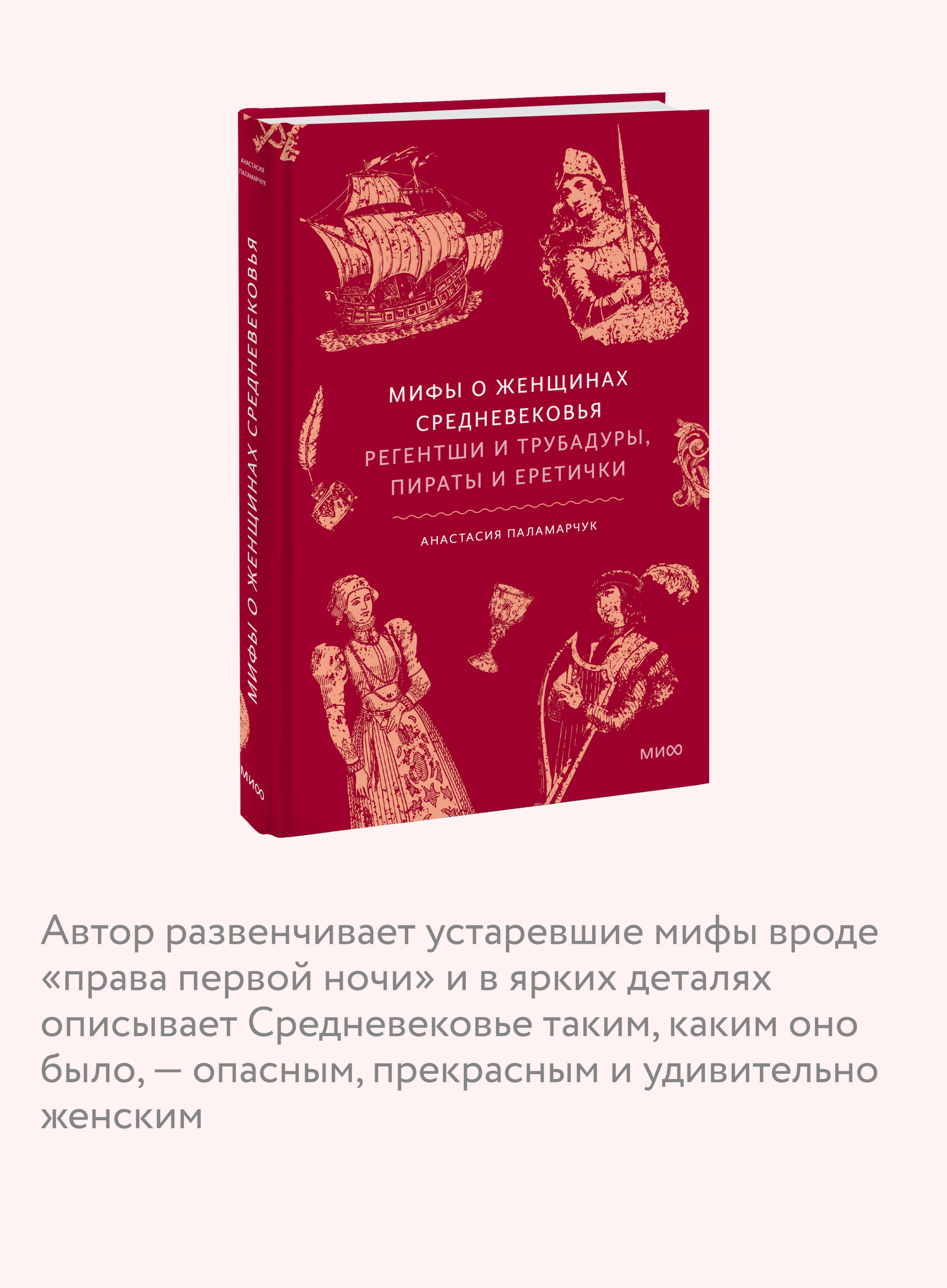 Книга Миф Мифы о женщинах Средневековья. Регентши и трубадуры, пираты и еретички - фото 2