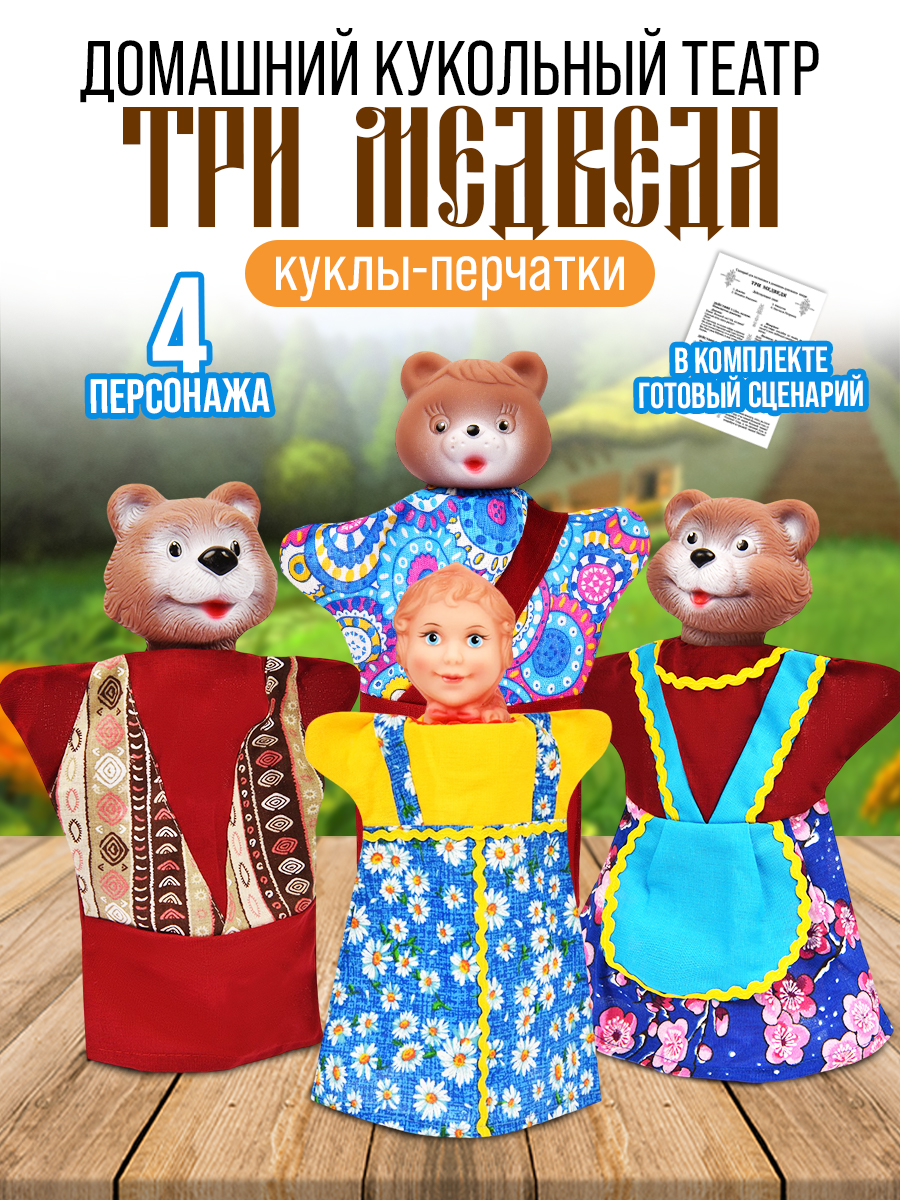 Кукольный театр для детей Русский стиль Три медведя 4 персонажа - фото 1