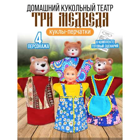 Кукольный театр для детей Русский стиль Три медведя 4 персонажа