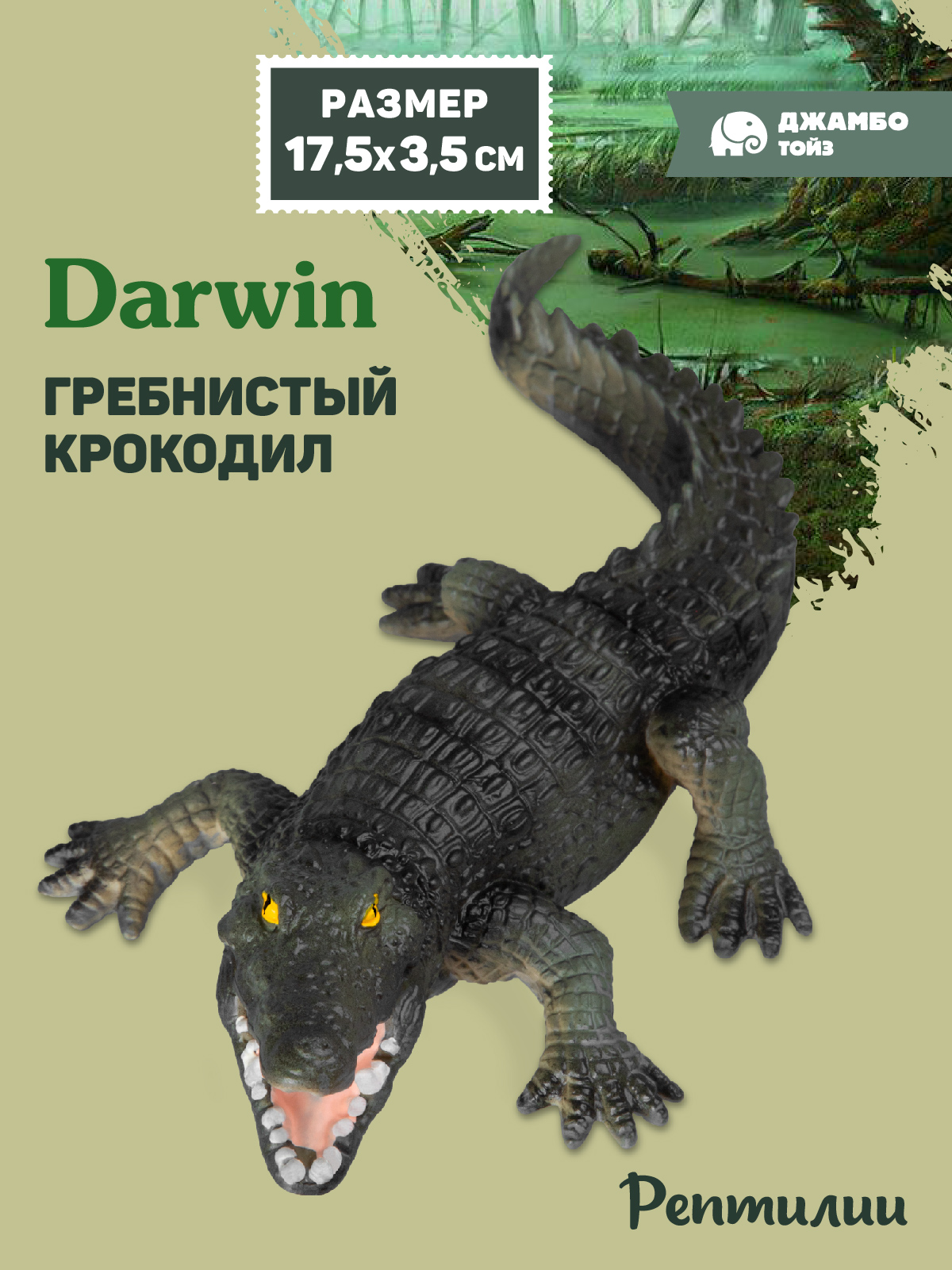 Фигурка DARWIN Животные Гребнистый крокодил - фото 1