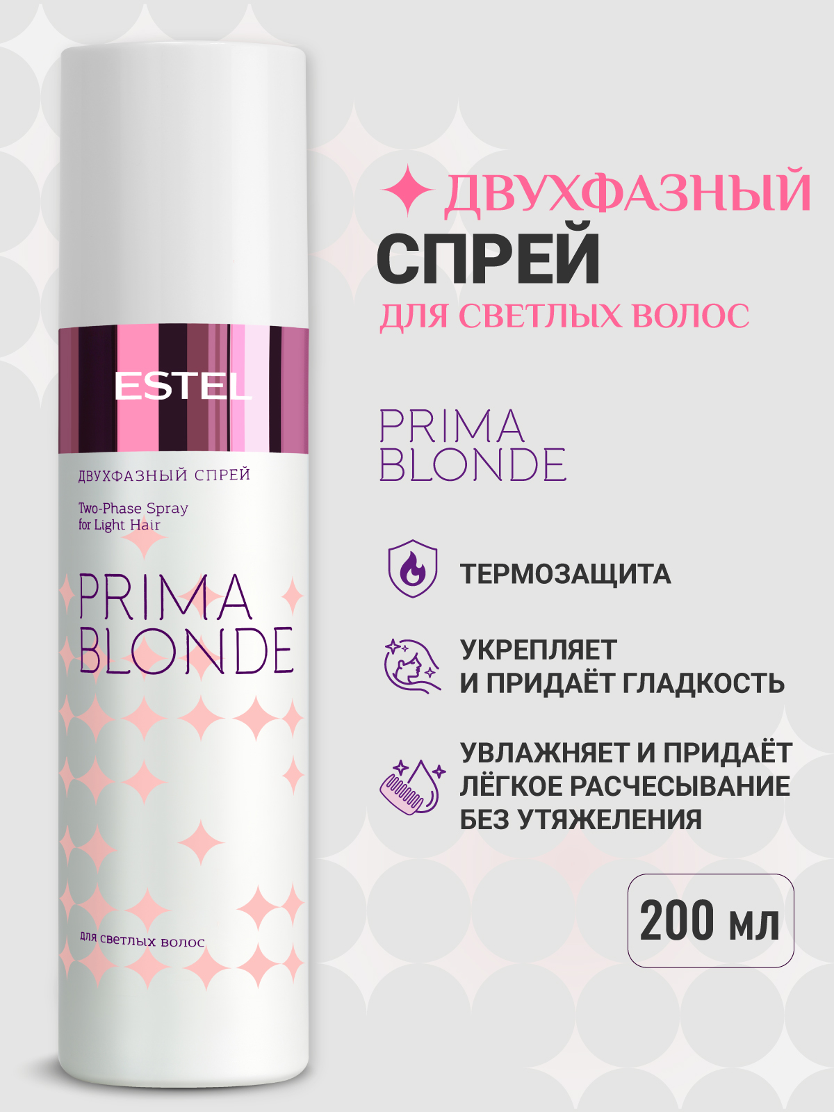 Спрей ESTEL PRIMA BLONDE для блондированных волос двухфазный 200 мл - фото 1