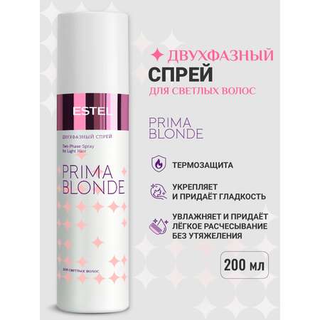 Спрей ESTEL PRIMA BLONDE для блондированных волос двухфазный 200 мл