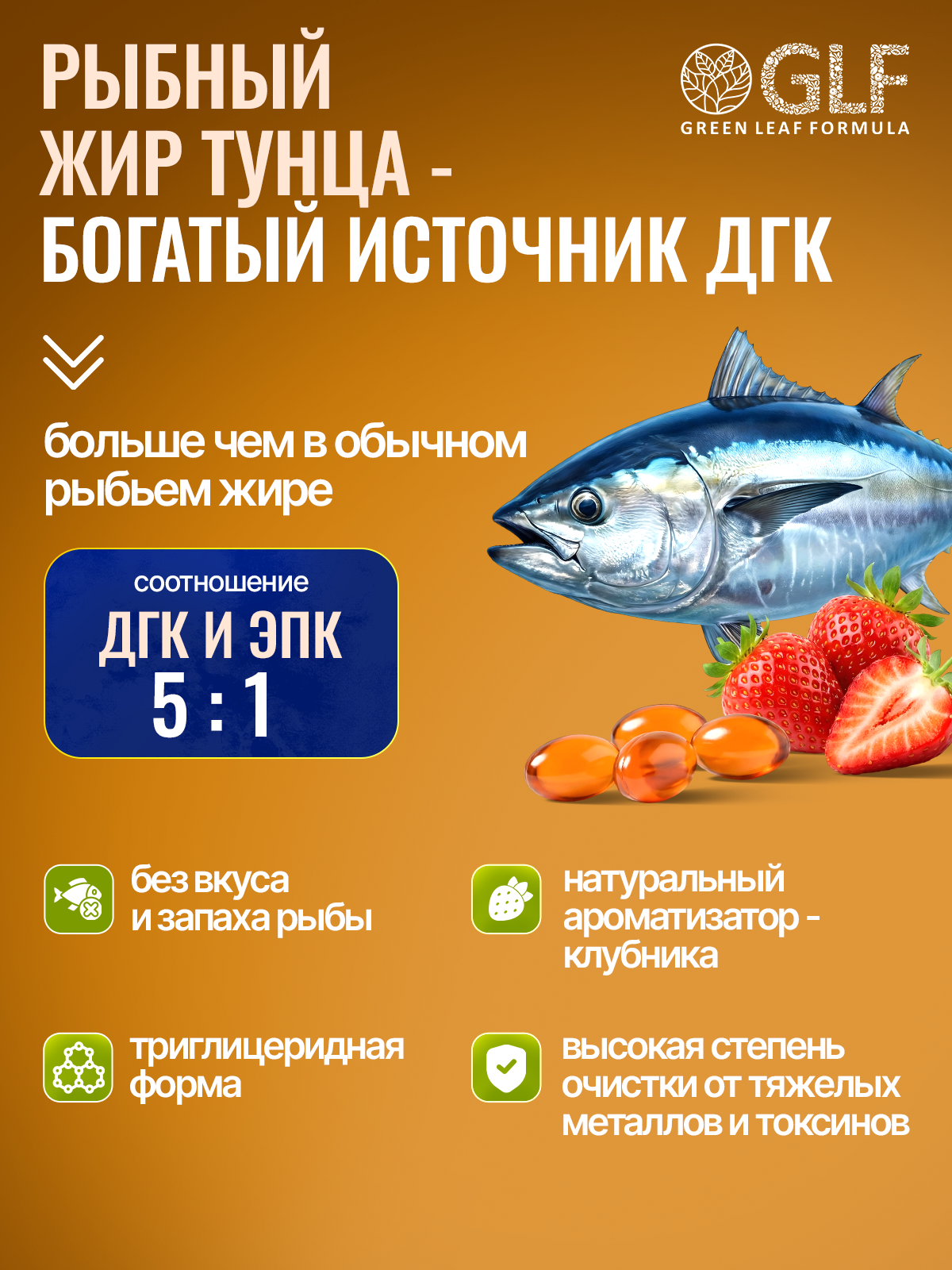 OMEGA-3 Рыбный жир тунца клубника Green Leaf Formula витамины для детей от 3х лет для взрослых для беременных иммунитет - фото 2
