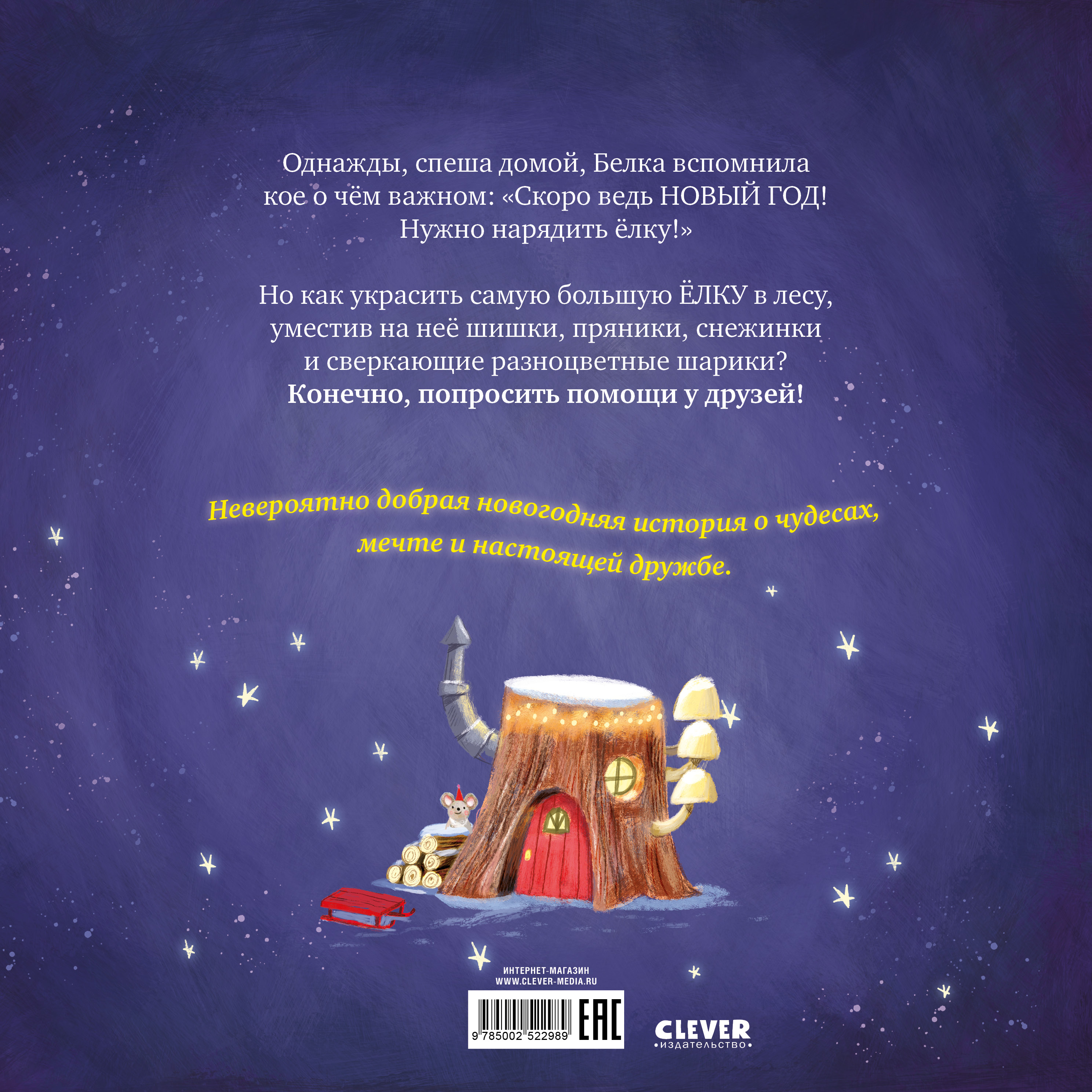 Самая красивая ёлка на свете Clever Книжки-картинки - фото 7