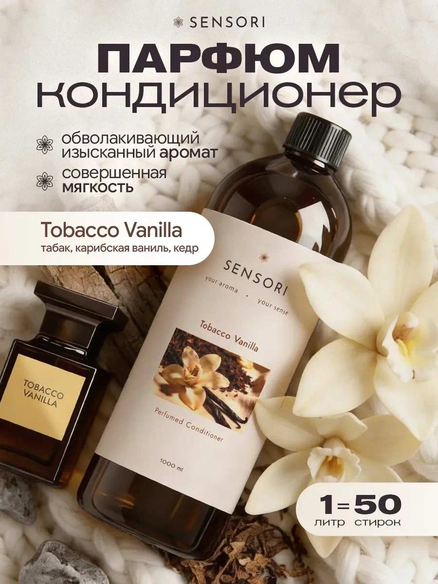 Кондиционер SEPTIVIT SENSORI Tobacco Vanilla 1 л - фото 1
