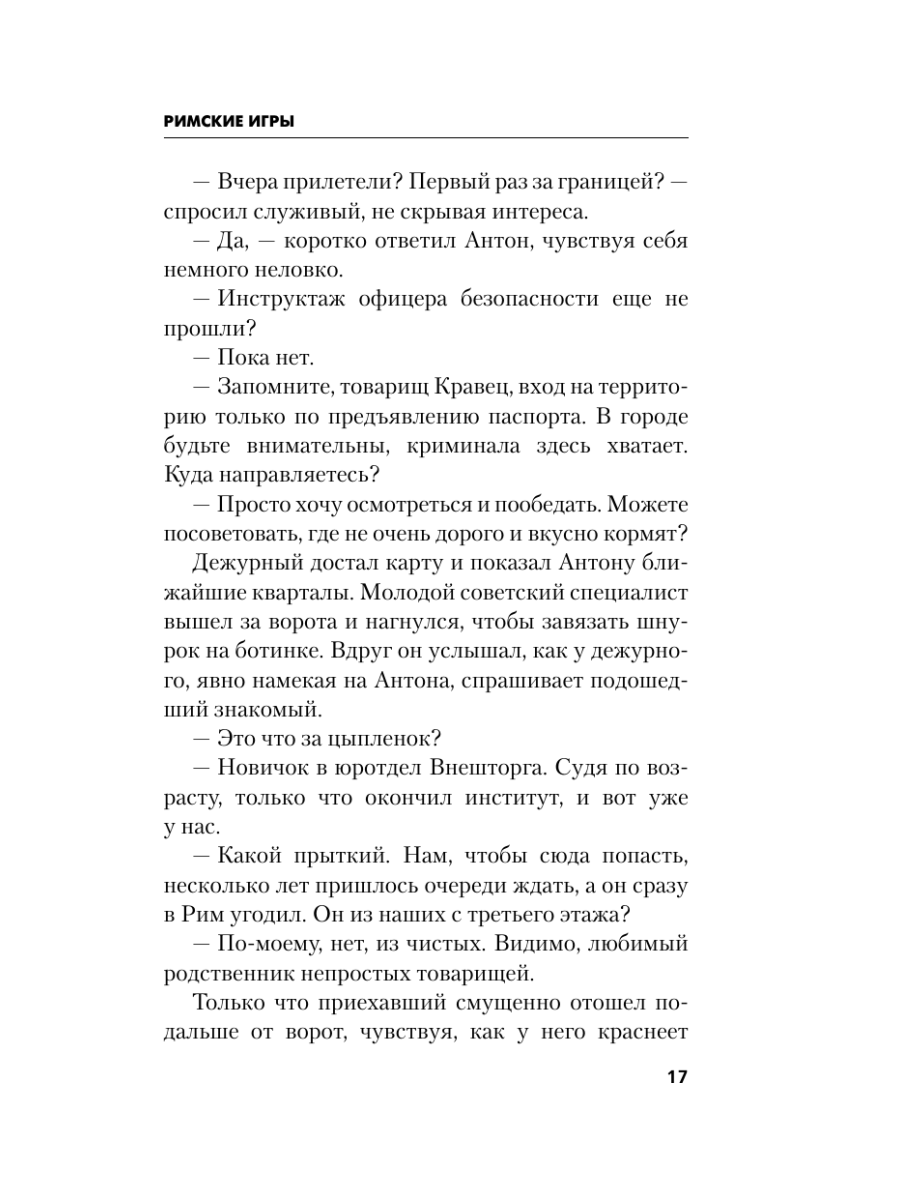 Книга Эксмо Римские игры - фото 14