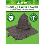 Набор из 3-х предметов Банные штучки Шапка, коврик, рукавица