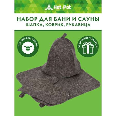 Набор из 3-х предметов Банные штучки Шапка, коврик, рукавица